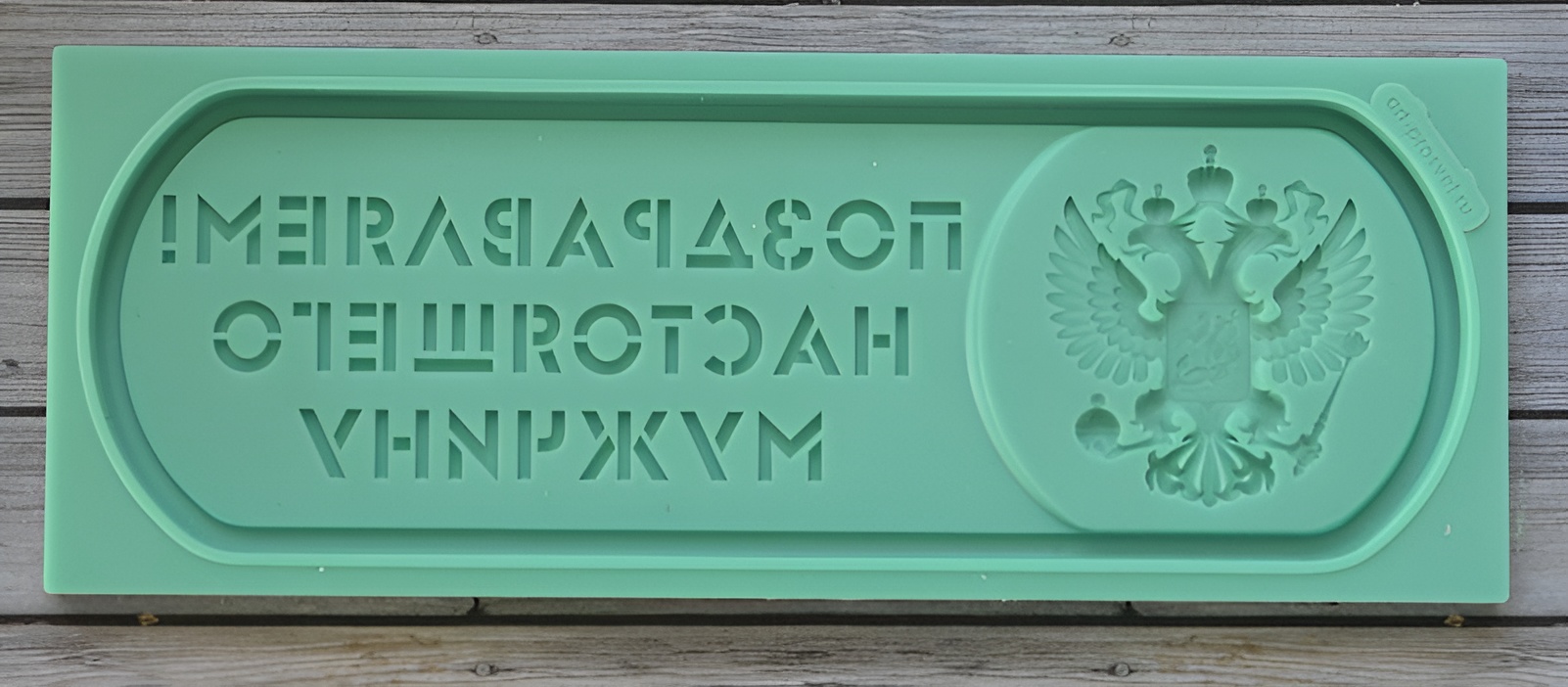 

Молд Арт-студия ПроСвет жетон Поздравляем! Настоящего мужчину ARTMD0476, Зеленый