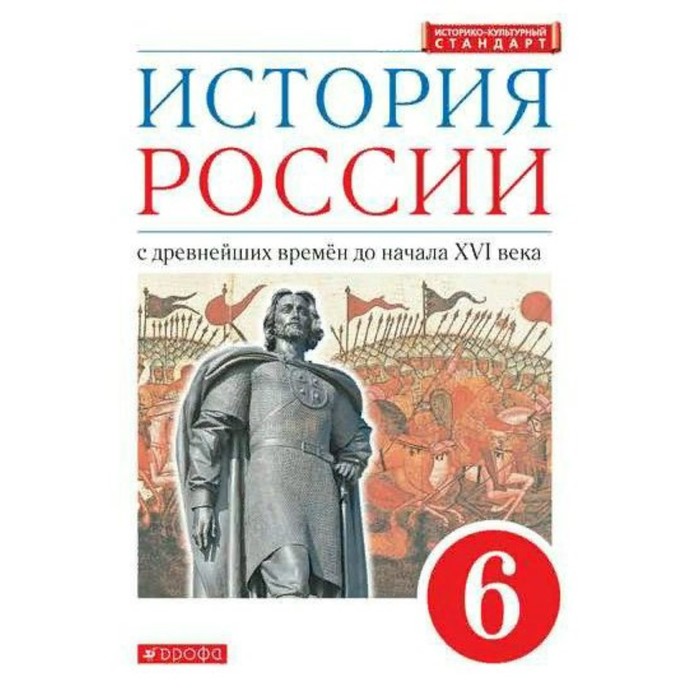 

История России с древнейших времен до начала XVI века. 6 класс. ФГОС. Данилевский И.Н.