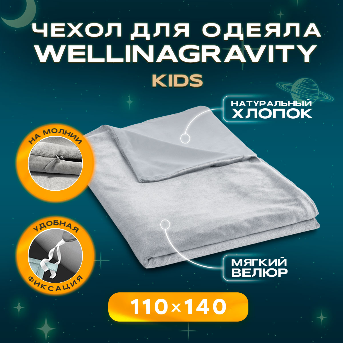 Детский пододеяльник-чехол для одеяла WELLINAGRAVITY 110х140 WP-11V сатин велюр серый