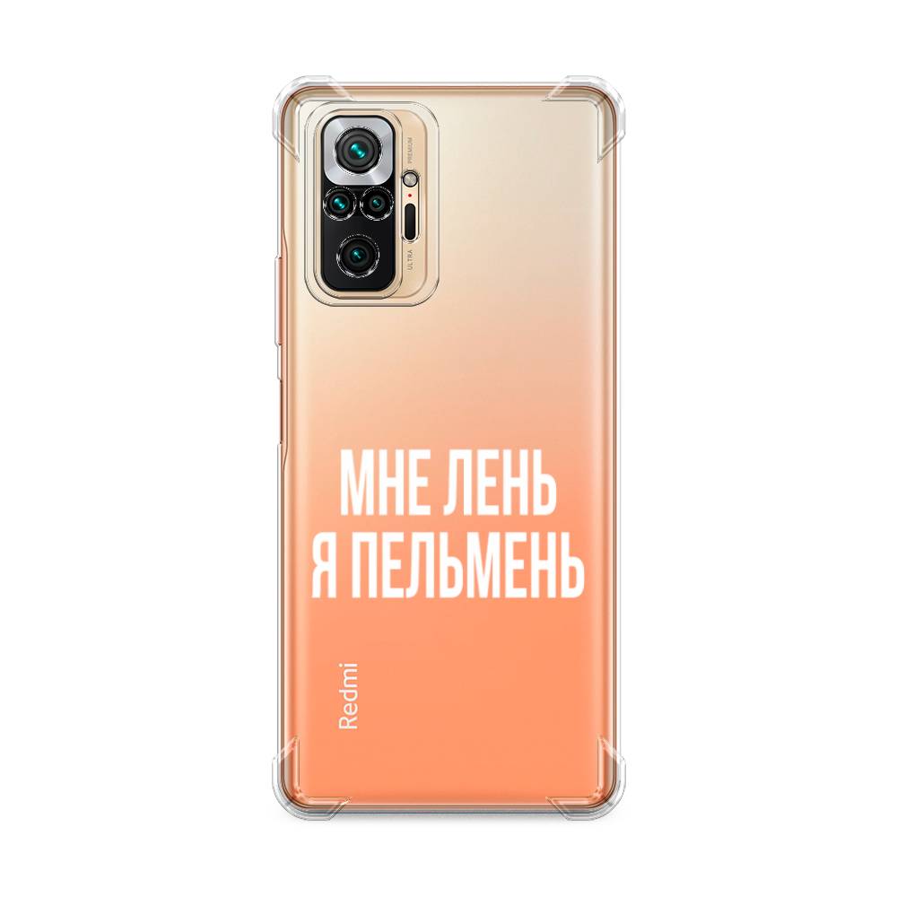 фото Противоударный силиконовый чехол "я пельмень" на xiaomi redmi note 10 pro awog