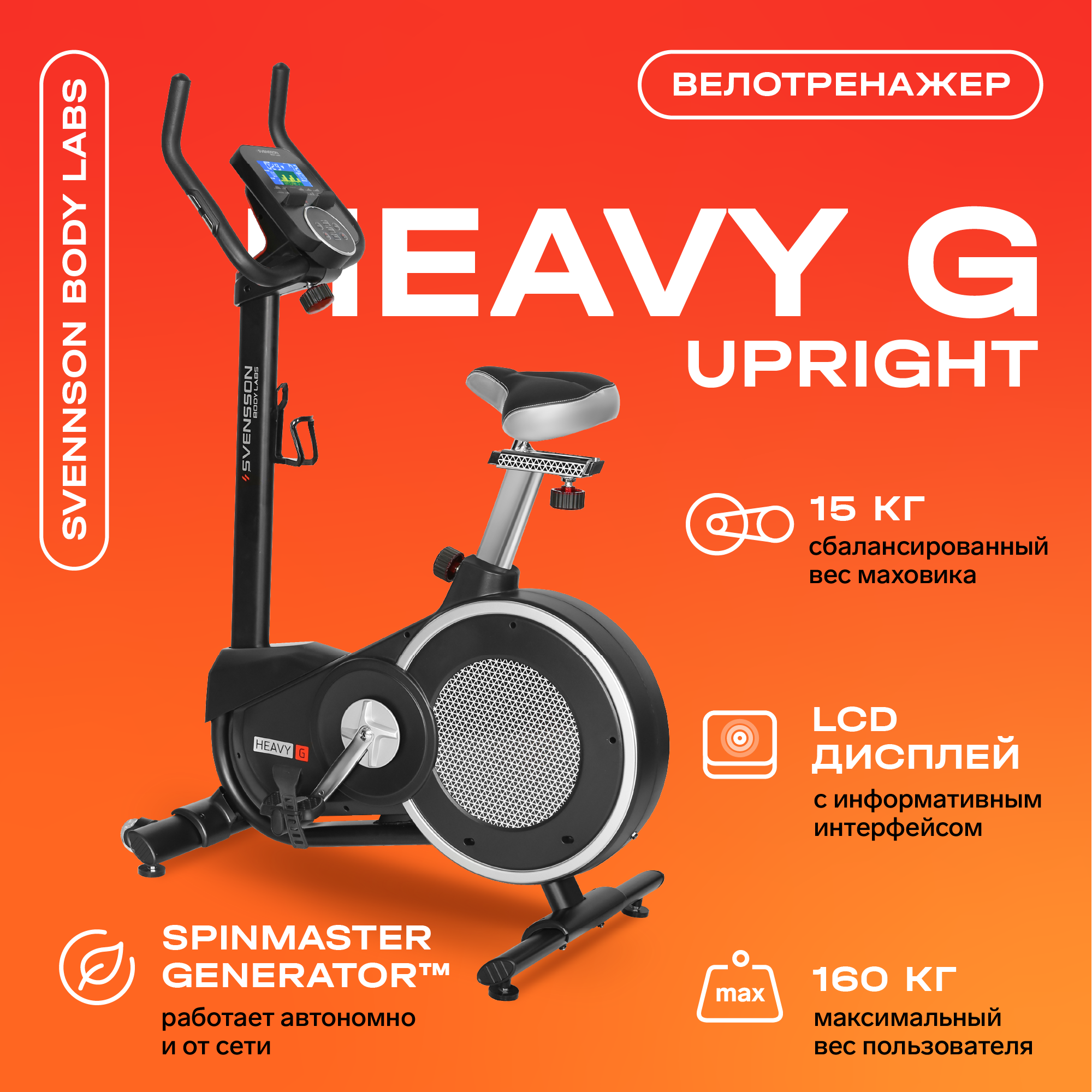 Велотренажер Svensson Body Labs Heavy G Upright