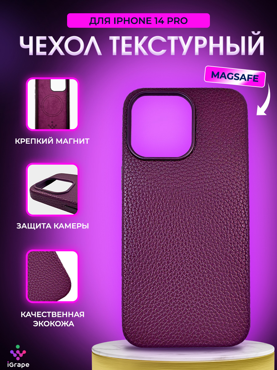 

Кожаный чехол текстурный с MagSafe для iPhone 14 Pro, iGrape (Фиолетовый)