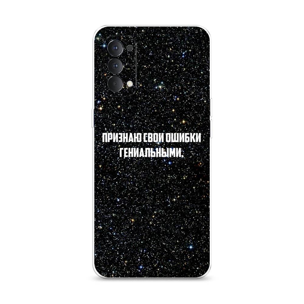 

Чехол на Oppo Reno 4 4G "Признаю свои ошибки гениальными", Черный;белый, 259450-6