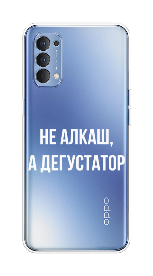 

Чехол на Oppo Reno 4 4G "Дегустатор", Белый;бежевый, 259450-6