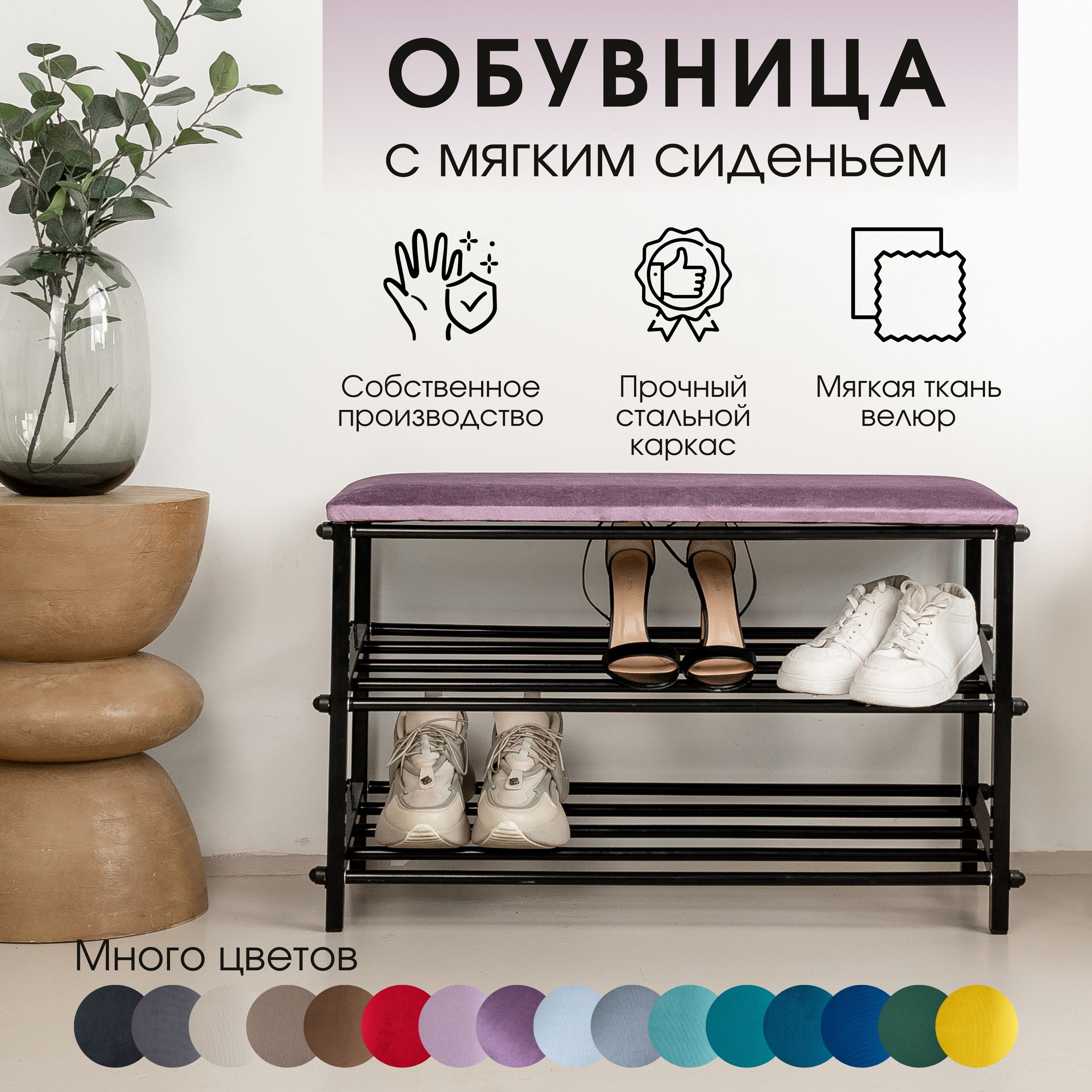 Обувница металлическая STULER Черный глянец, Сиреневый велюр