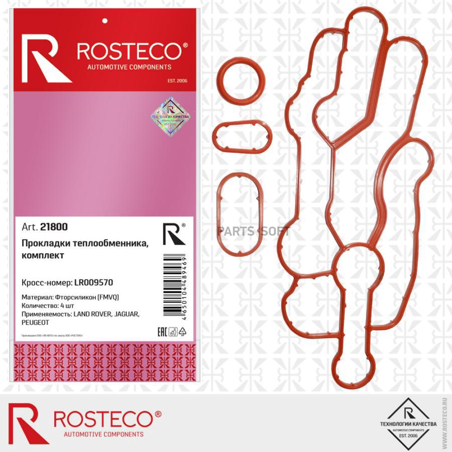 

Прокладка теплообменника PEUGEOT, LAND ROVER, JAGUAR, Rosteco 21800