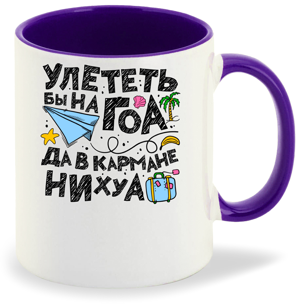 

Кружка фиолетовая CoolPodarok Улететь бы на ГОА