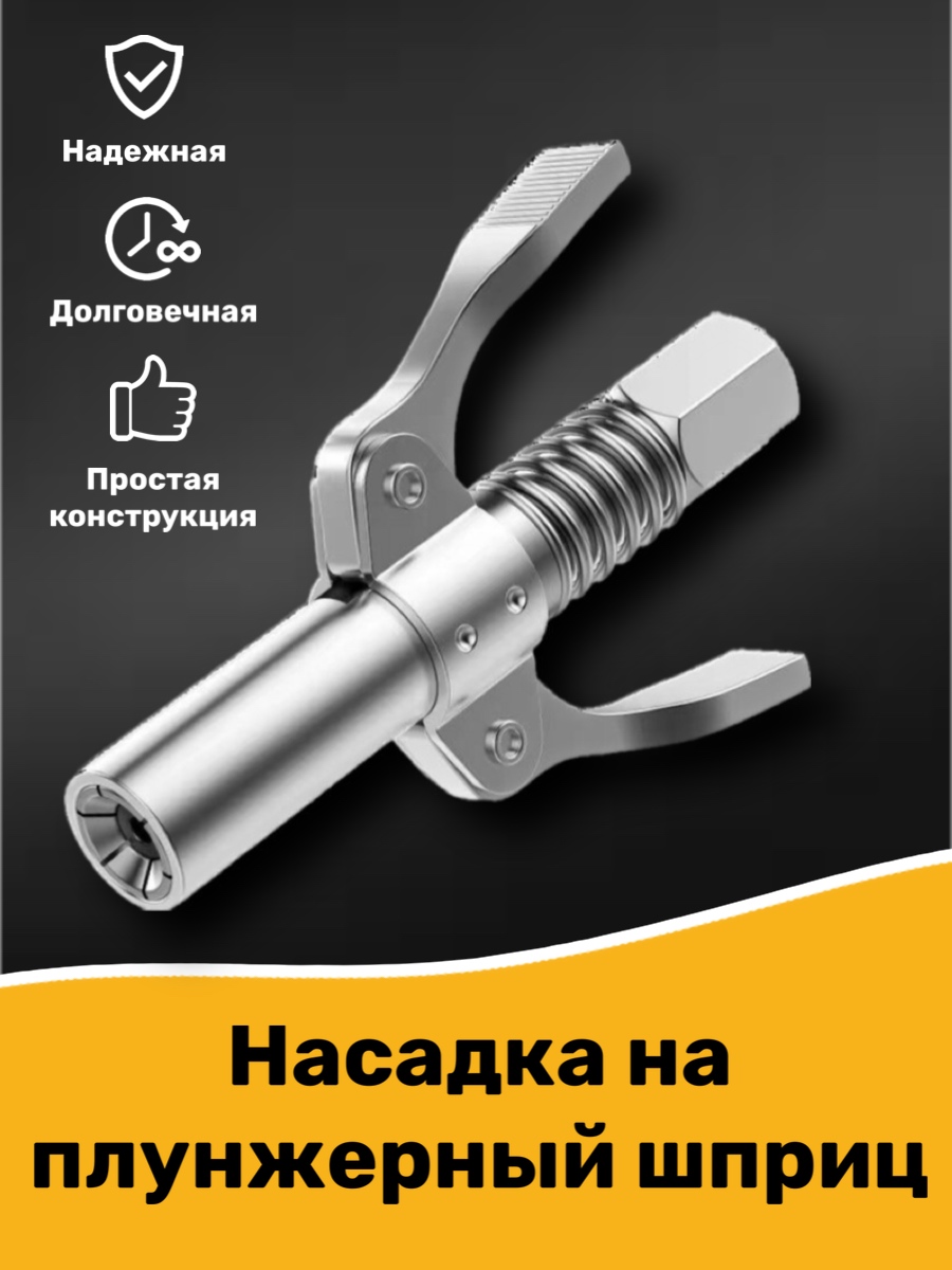 

Головка насадка на плунжерный шприц, наконечник на смазочный шприц, масленка для смазки, плунжшприц