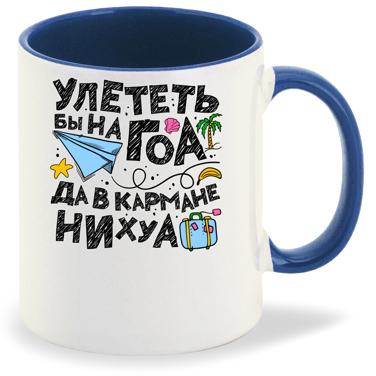 

Кружка лазурная CoolPodarok Улететь бы на ГОА