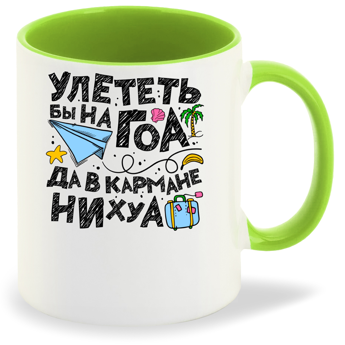 

Кружка салатовая CoolPodarok Улететь бы на ГОА