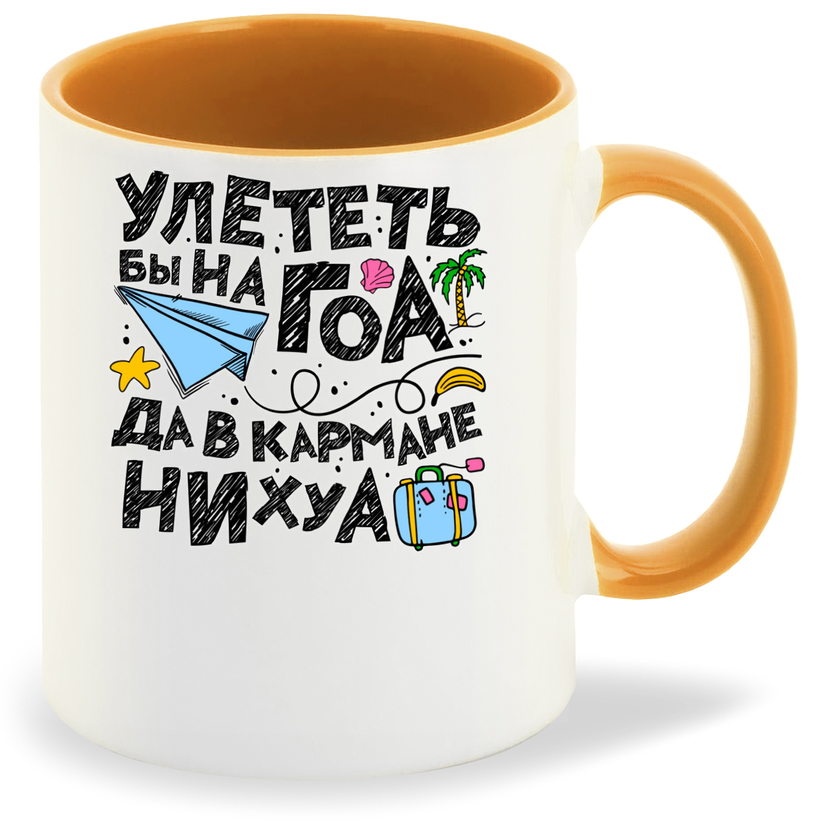 

Кружка оранжевая CoolPodarok Улететь бы на ГОА