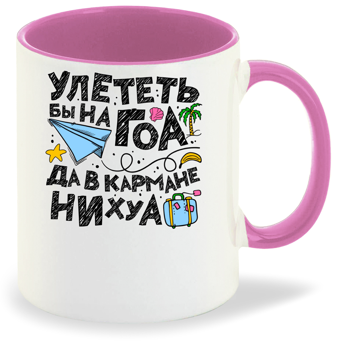 

Кружка розовая CoolPodarok Улететь бы на ГОА