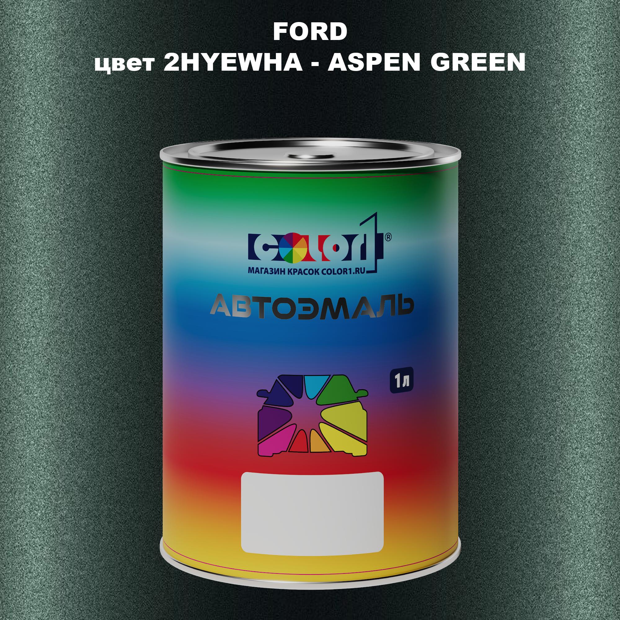 

Автомобильная краска COLOR1 для FORD, цвет 2HYEWHA - ASPEN GREEN, Зеленый