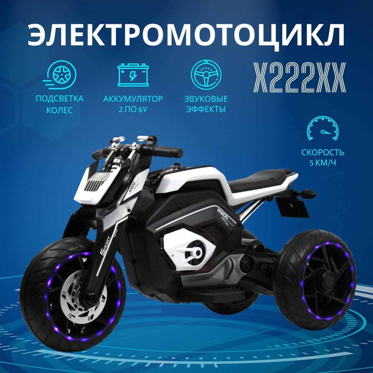 Электромотоцикл RIVERTOYS детский X222XX белый, 3+ лет