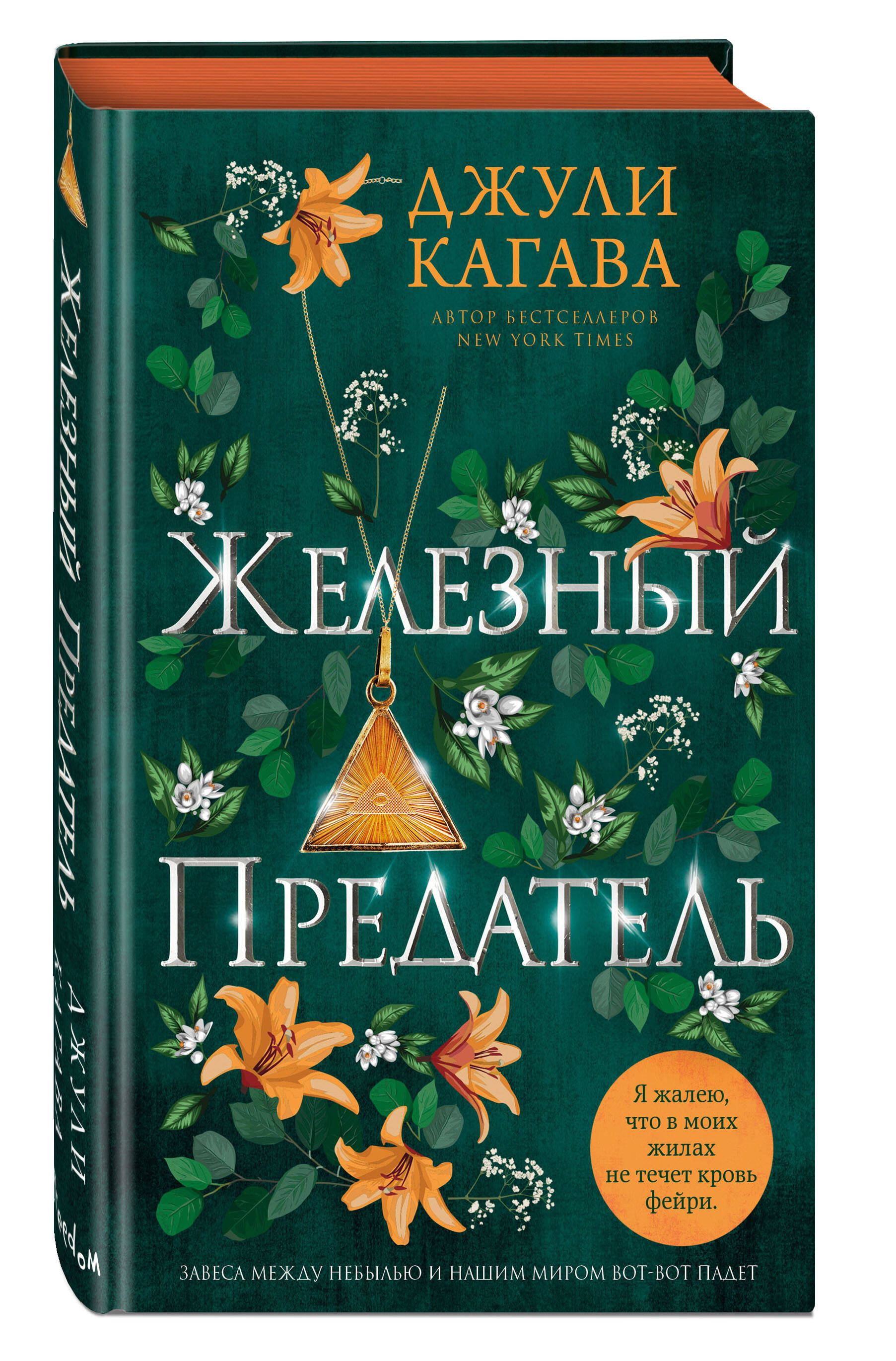 

Железный предатель (#6)