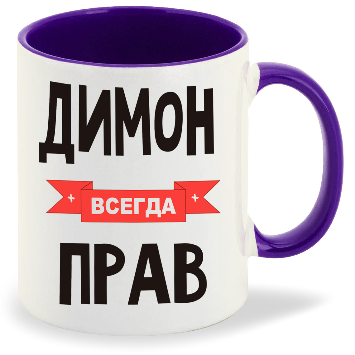 

Кружка фиолетовая CoolPodarok Димон всегда прав