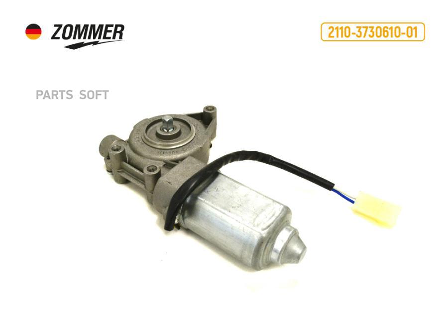 ZOMMER Моторедуктор стеклоподъемника 2108-12, 3110-Волга лев ZOMMER