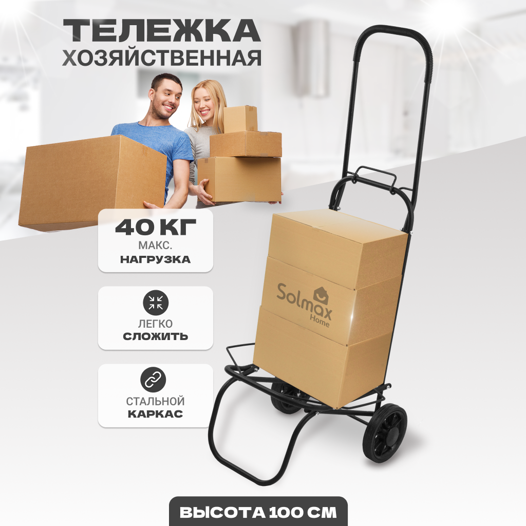 Хозяйственная складная тележка Solmax 36х35х100 см, нагрузка 40 кг, сталь, черный