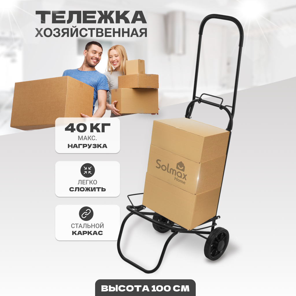 Хозяйственная складная тележка Solmax 36х35х100 см нагрузка 40 кг сталь черный