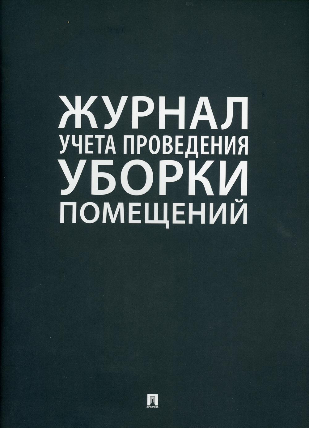 

Журнал учета проведения уборки помещений