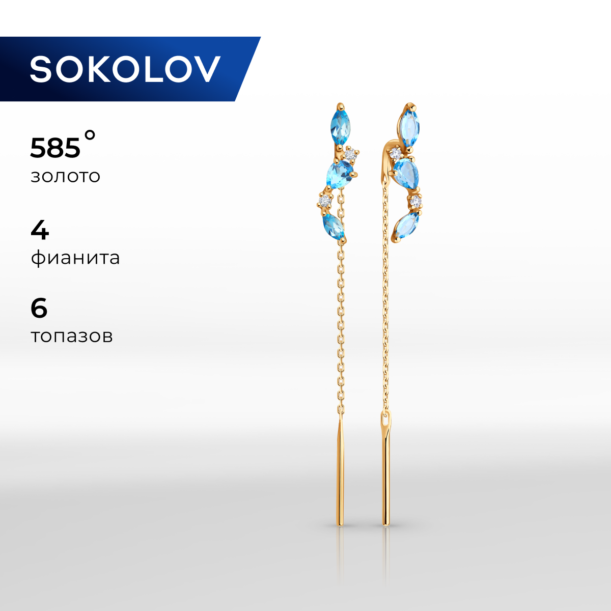 

Серьги из красного золота SOKOLOV 728696, фианит\топаз, 728696