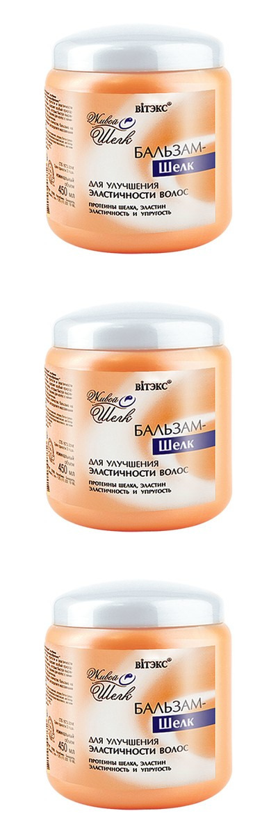 Бальзам-шелк Витэкс для улучшения эластичности волос Живой шелк 450мл, 3 шт витэкс шампунь–шелк для улучшения эластичности волос живой шелк 500 0