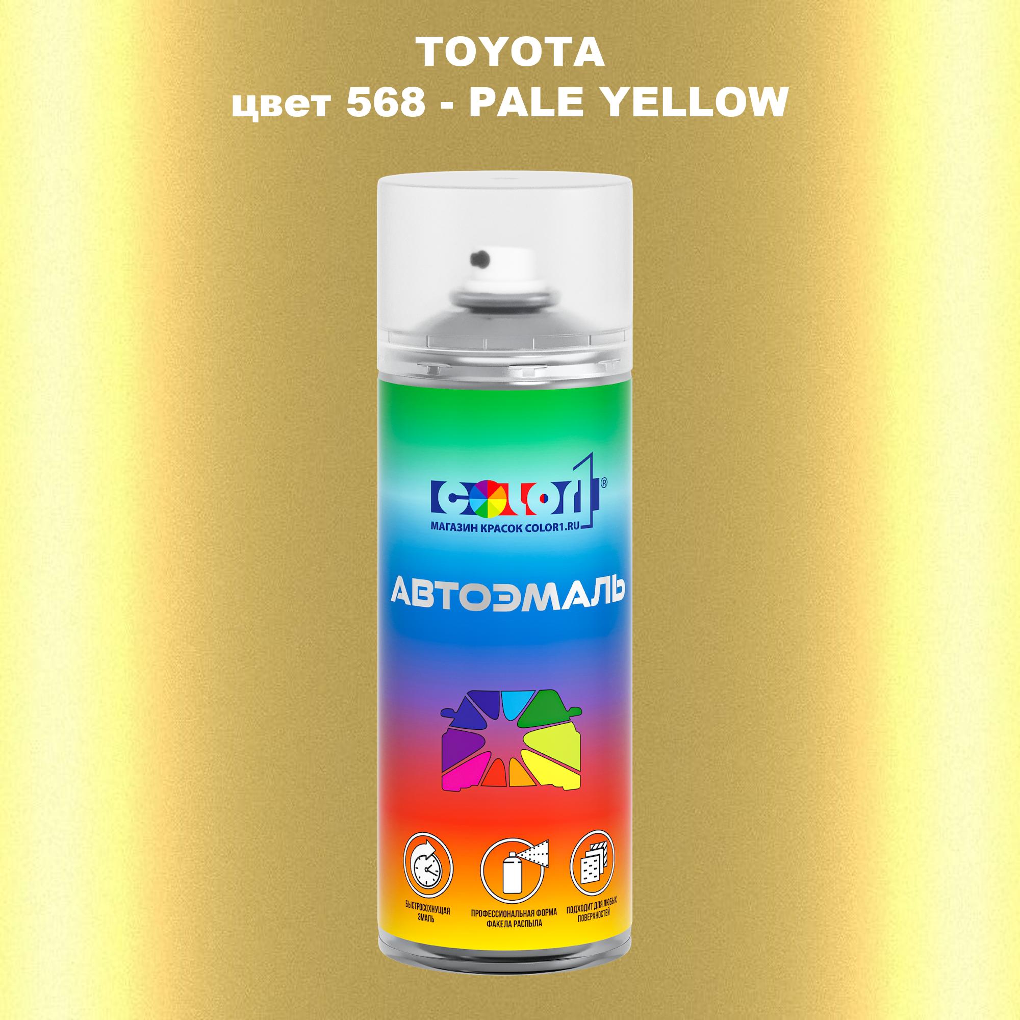 

Аэрозольная краска COLOR1 для TOYOTA, цвет 568 - PALE YELLOW, Прозрачный
