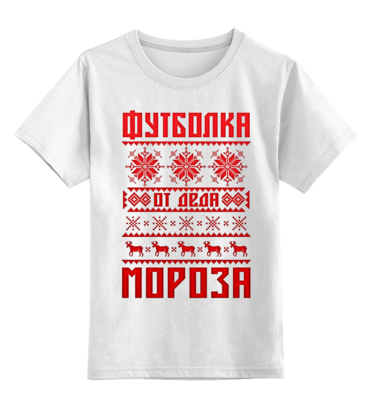 

Футболка детская Printio От деда мороза цв. белый р. 128, От деда мороза