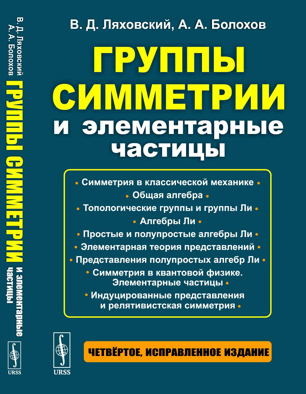 

Группы симметрии и элементарные частицы