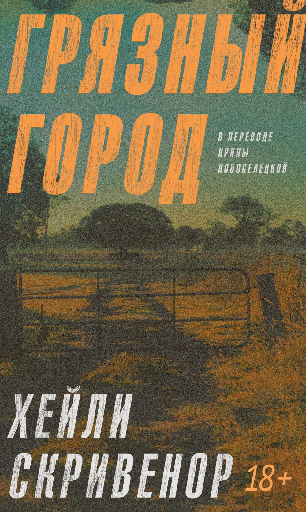 

Грязный город
