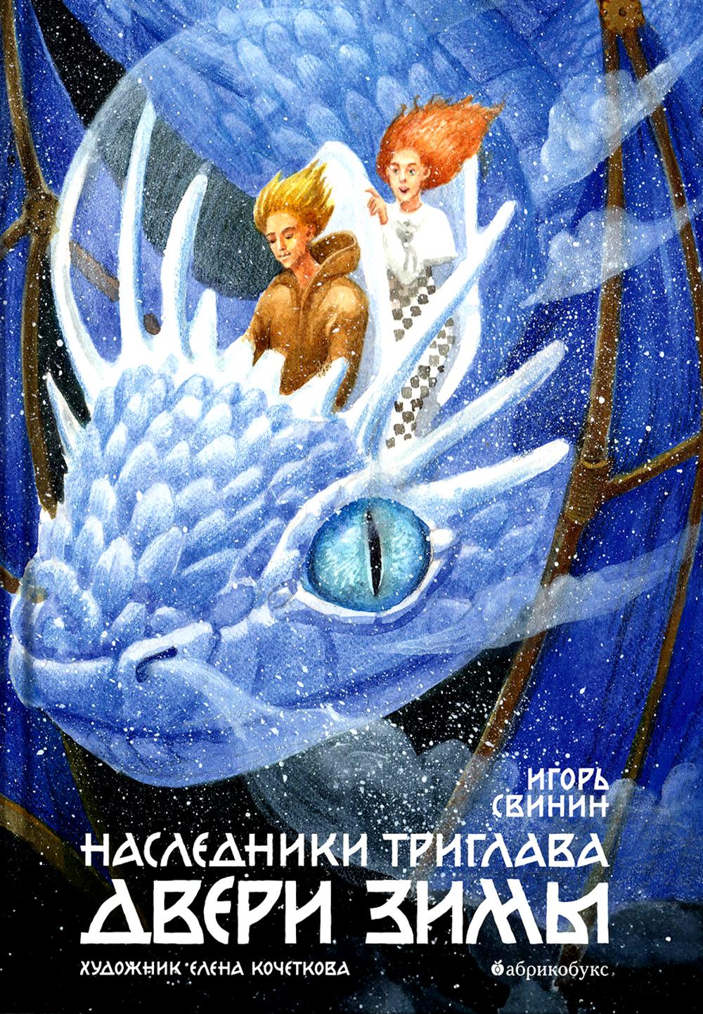 

Двери зимы. Наследники Триглава