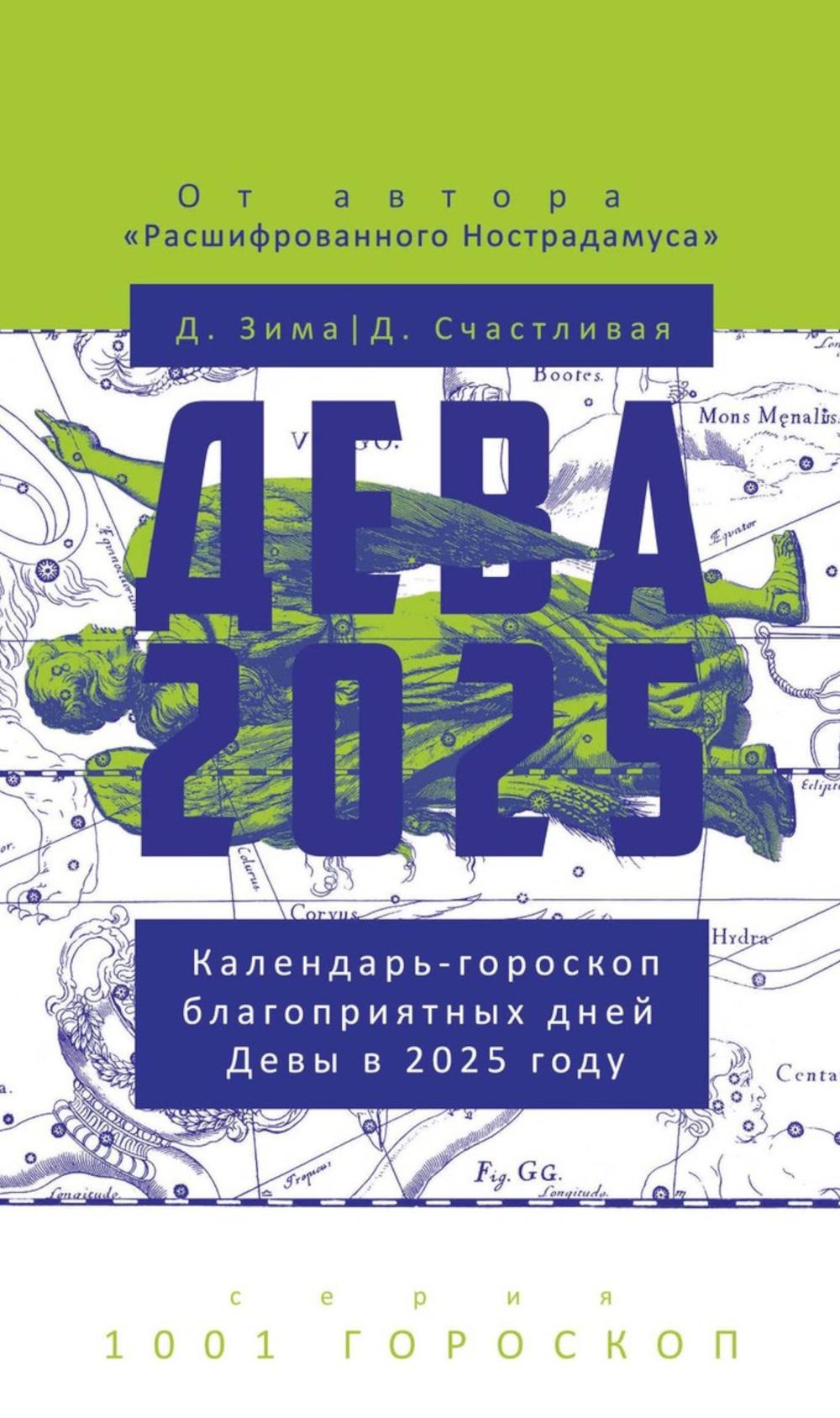 

Дева-2025. Календарь-гороскоп благоприятных дней Девы в 2025 году