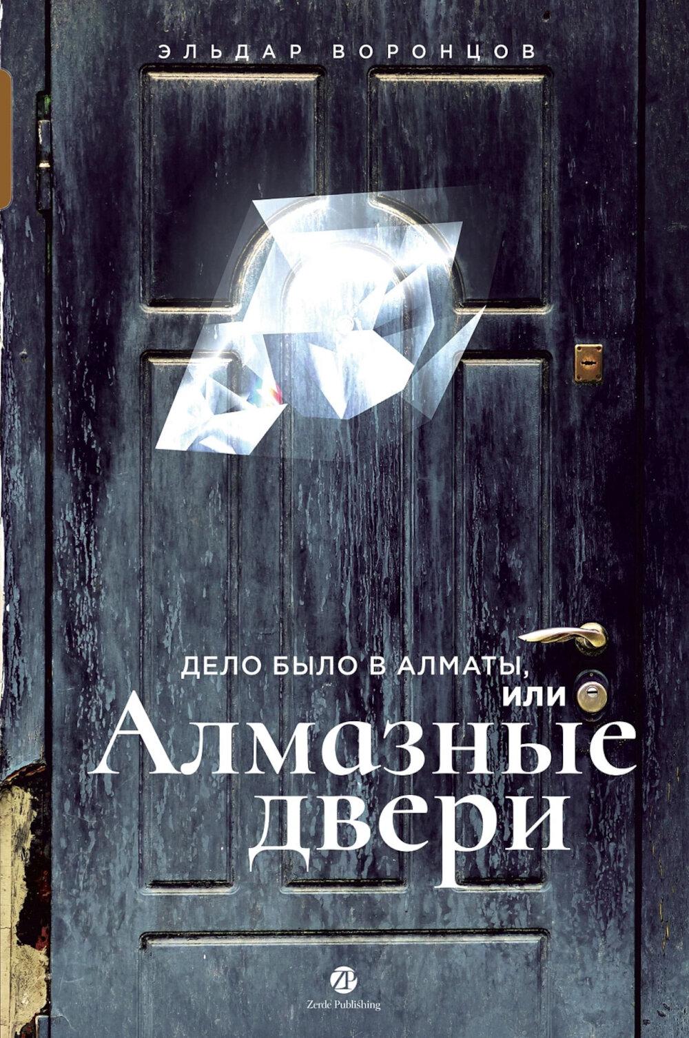 

Дело было в Алматы, или Алмазные двери