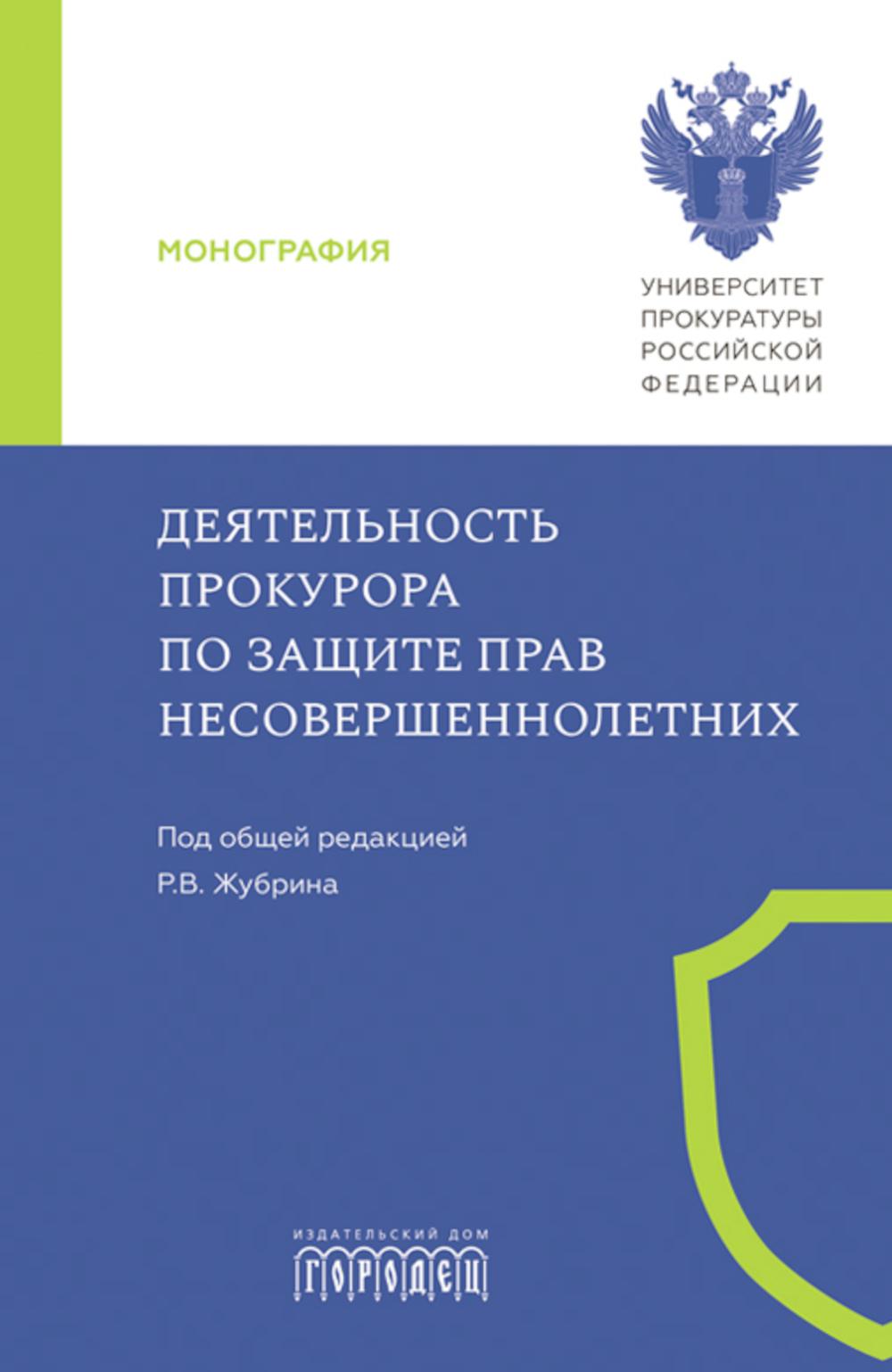 

Деятельность прокурора по защите прав несовершеннолетних