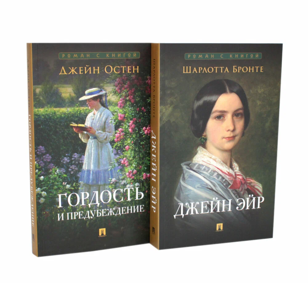

Джейн Эйр; Гордость и предубеждение