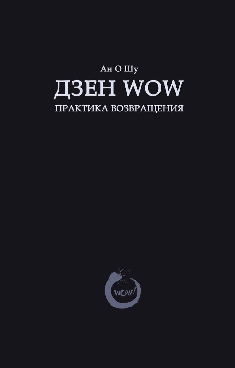 

Дзен Wow. Практика возвращения
