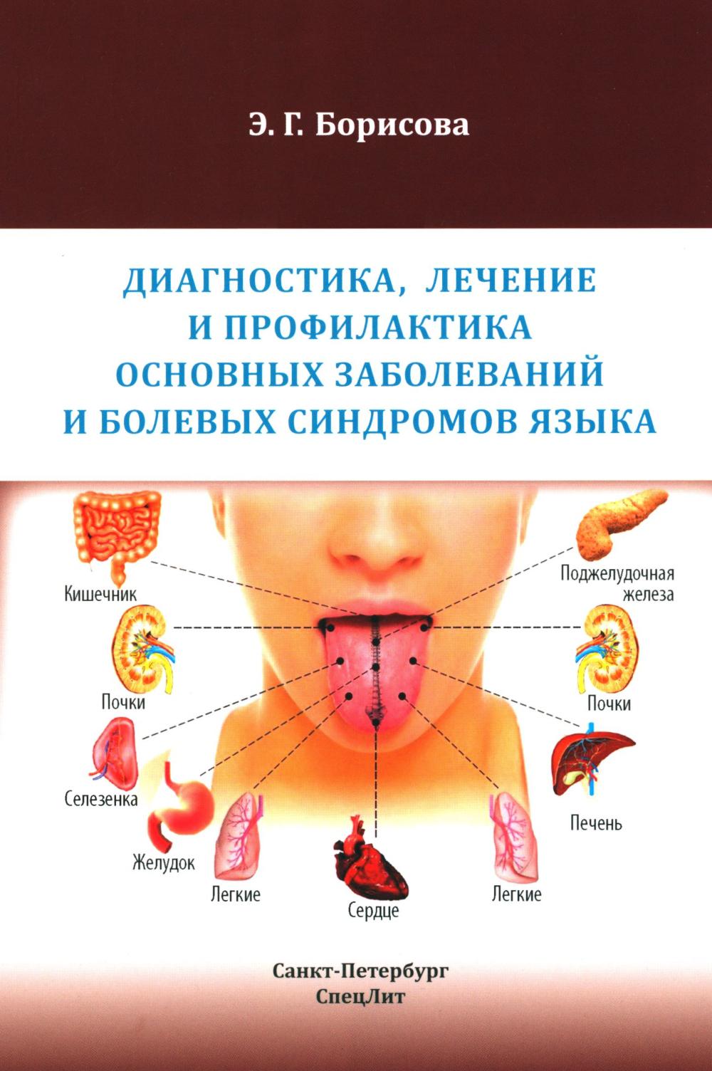 

Диагностика, лечение и профилактика основных заболеваний и болевых синдромов языка