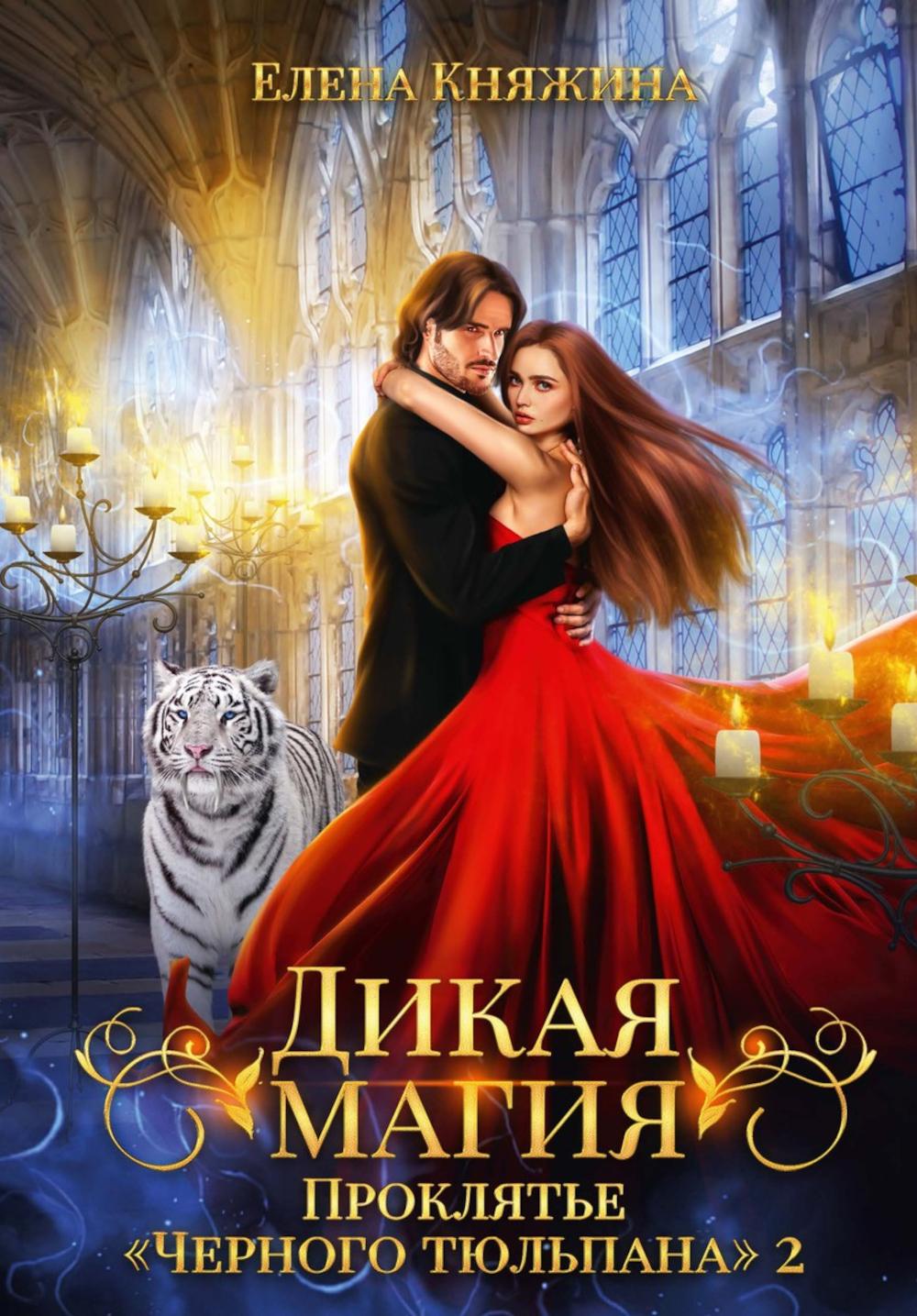 

Дикая магия. Проклятье Черного тюльпана –2