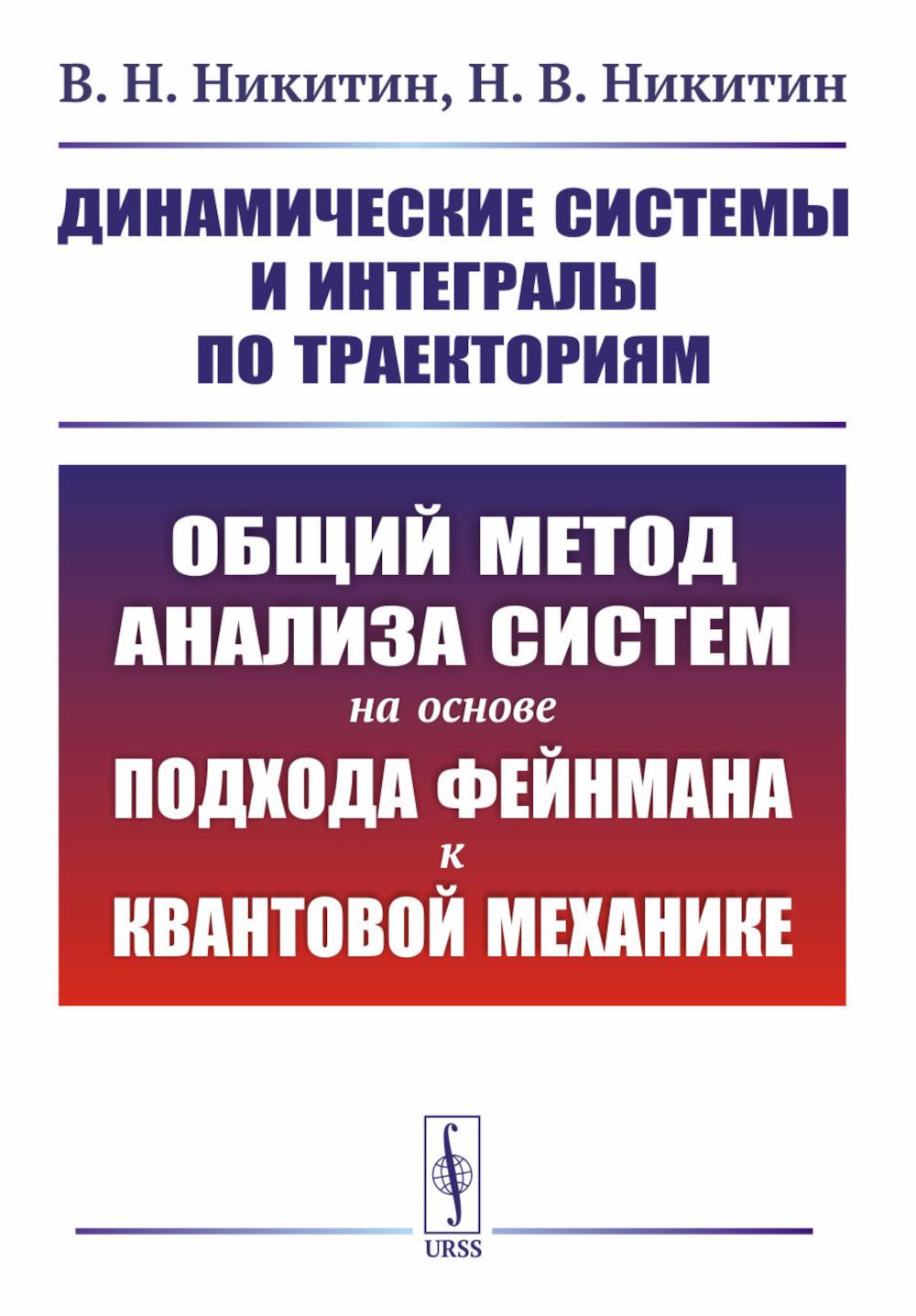 

Динамические системы и интегралы по траекториям: Общий метод анализа систем на основе…
