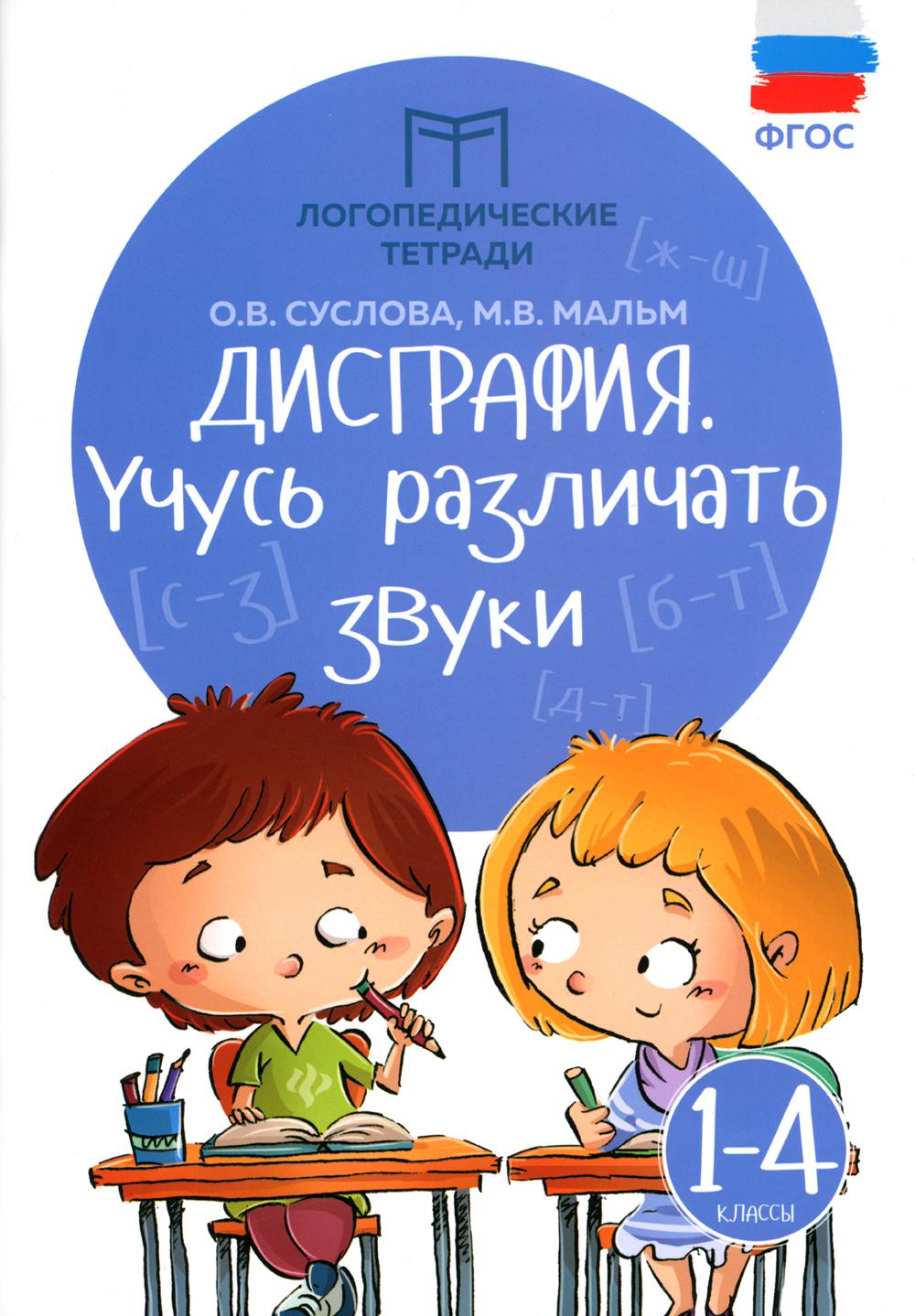 

Дисграфия: учусь различать звуки: 1-4 классы