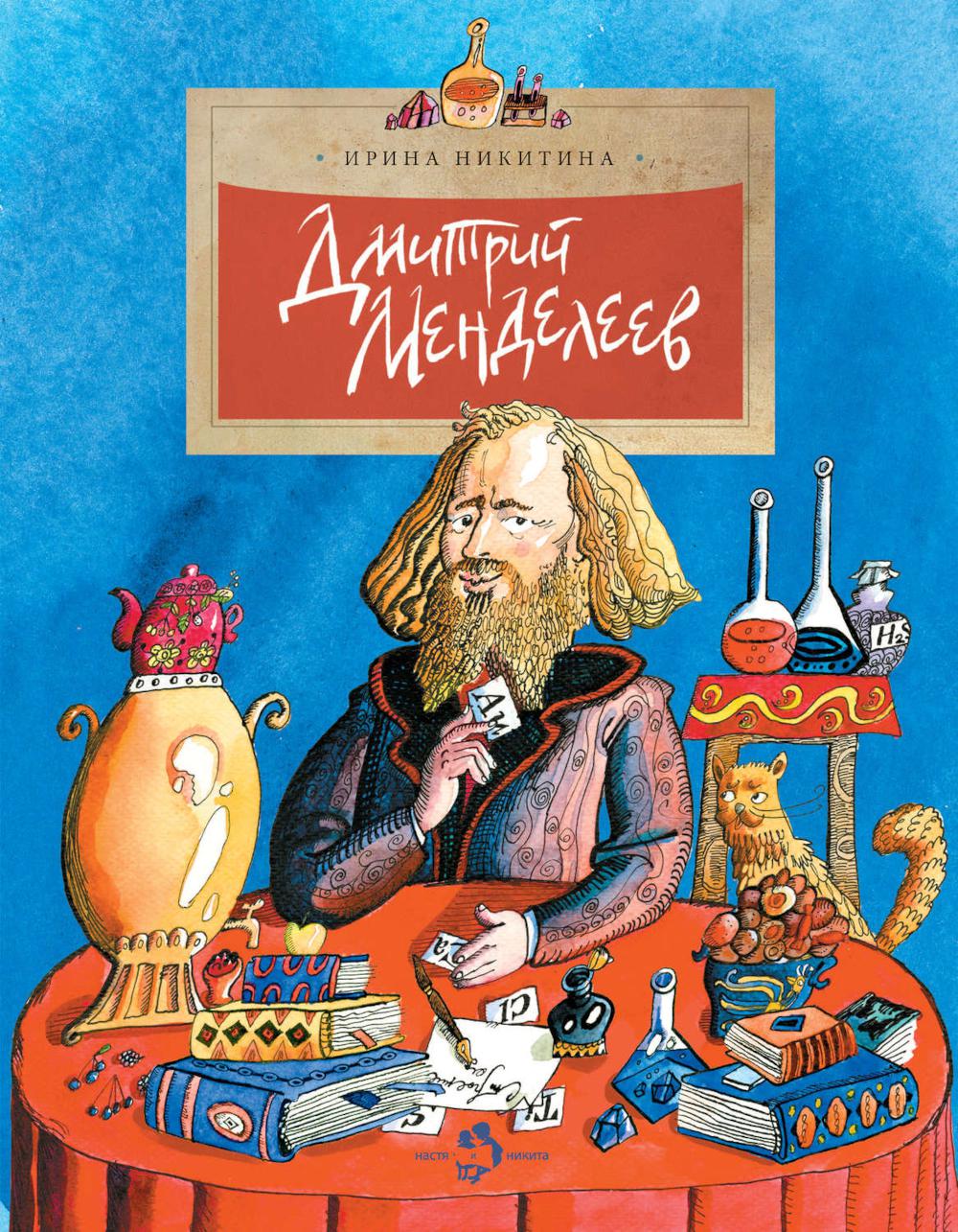 

Дмитрий Менделеев