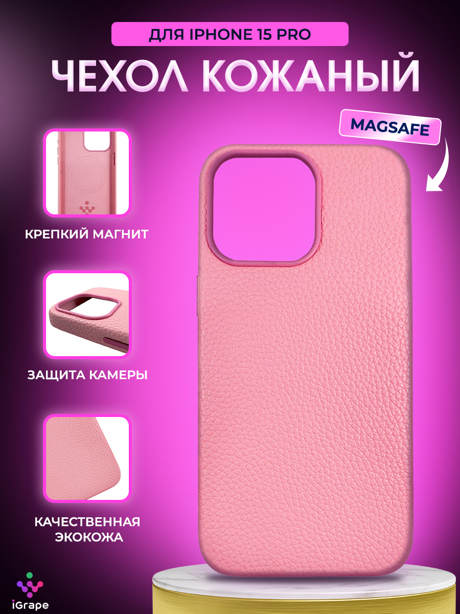 

Кожаный чехол текстурный с MagSafe для iPhone 15 Pro, iGrape (Розовый)