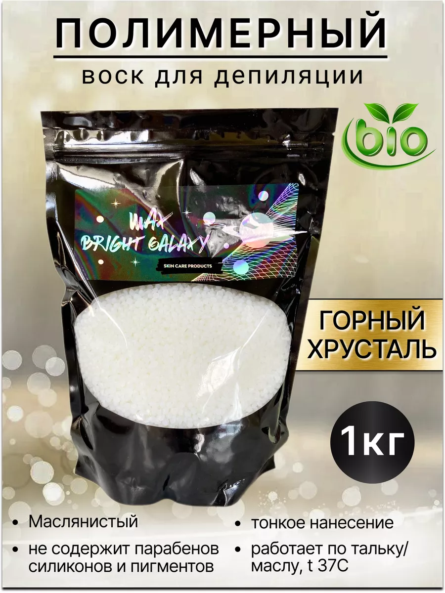 Воск для депиляции BRIGHT GALAXY WAX Горный Хрусталь в гранулах 1 кг