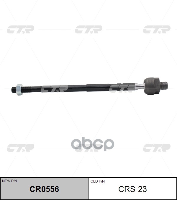 

Тяга Рулевая CTR арт. CR0556