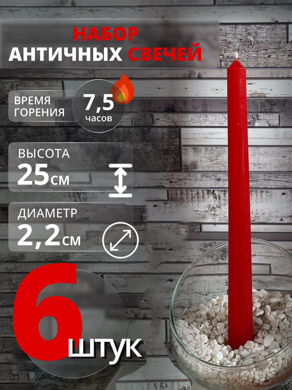 

Свеча античная МАГИЯ УЮТА, 6 штук, красный, Античка цветная