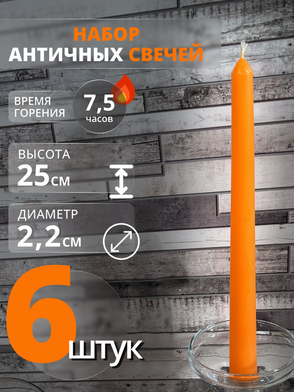 

Свеча античная МАГИЯ УЮТА, 6 штук, оранжевый, Античка цветная
