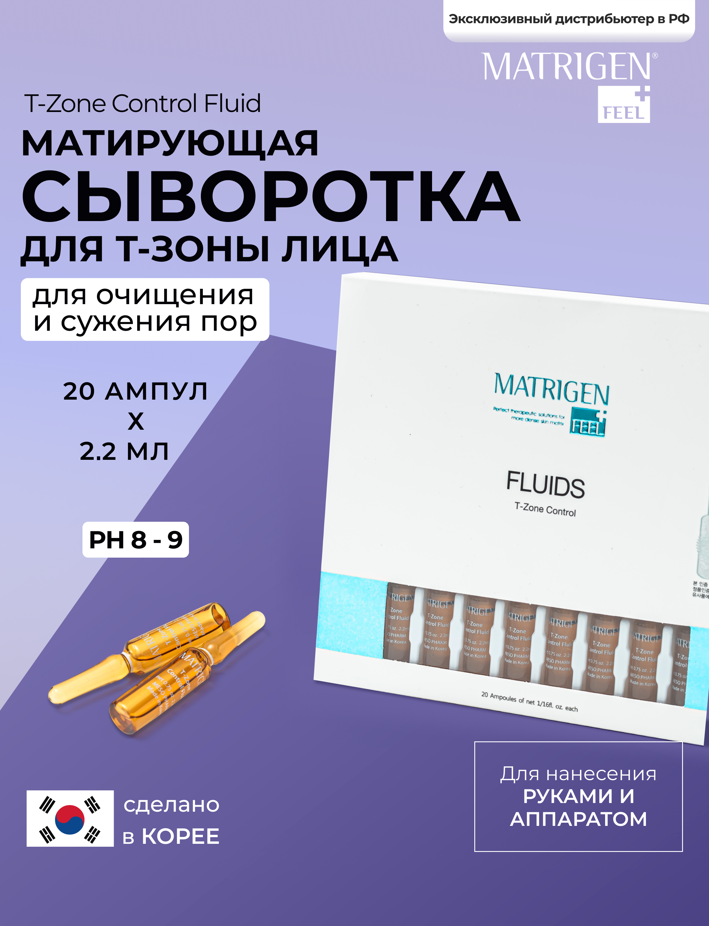 Сыворотка Matrigen T-Zone Control Fluid флюид для мезотерапии матирования и ухода T-зоны