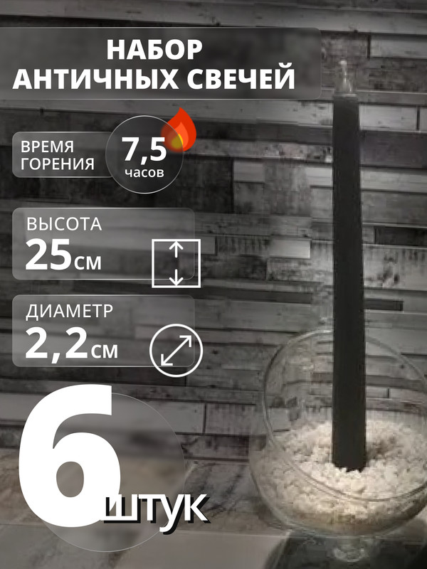 

Свеча античная МАГИЯ УЮТА, 6 штук, графит, Античка цветная
