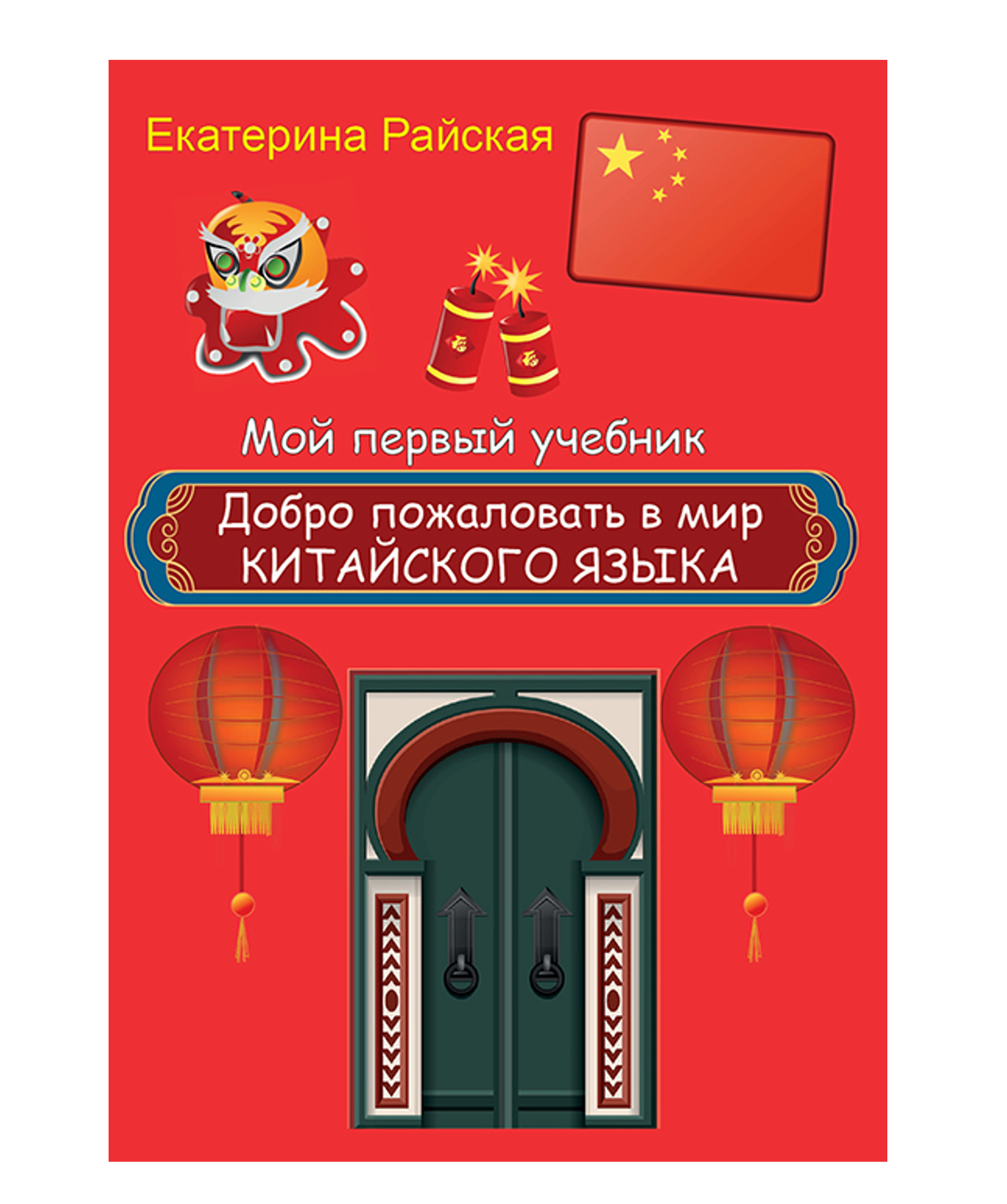 

Добро пожаловать в мир китайского языка (ручка + фишки)