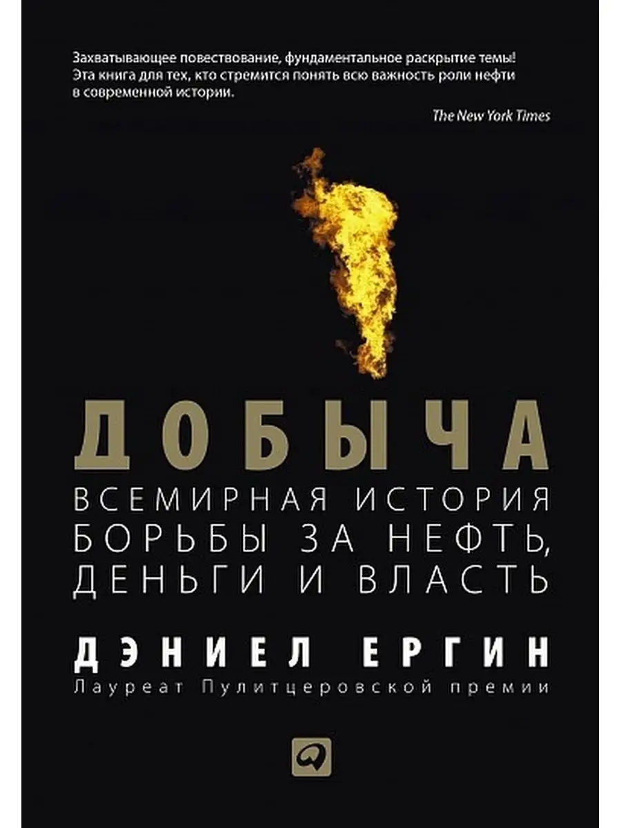 

Добыча: всемирная история борьбы за нефть, деньги и власть; Нефть и кровь: беспощадная...